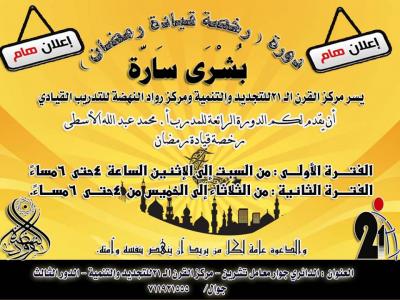  دورة الرخصة الدولية لقيادة رمضان في مركز القرن 21 ورواد النهضة 