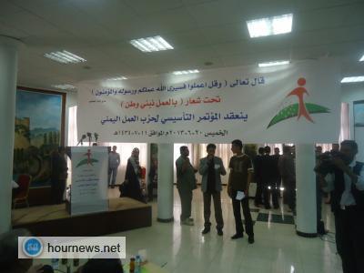 استمراراً لإشهار أحزاب سياسية جديدة :  حزب العمل اليمني يعقد مؤتمره التأسيسي بصنعاء