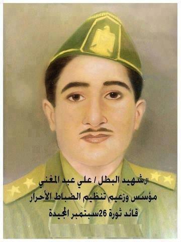 لسان حال الشهيد علي عبدالمغني زعيم تنظيم الضباط الأحرار