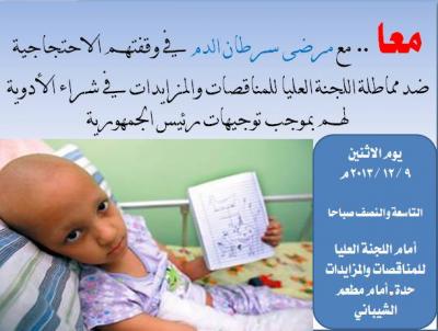 مرضى السرطان واصدقائهم ينظمون وقفة احتجاجية امام اللجنة العليا للمناقصات 