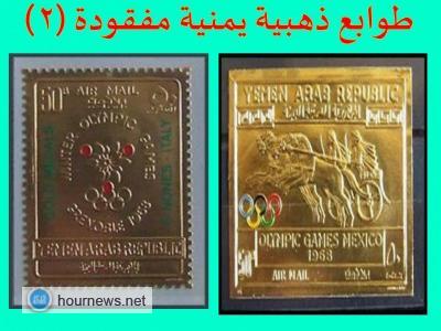 إختفاء طوابع بريدية يمنية ذهبية من الذهب الخالص من ارشيف هيئة البريد (صور ) إختفاء طوابع بريدية يمنية ذهبية من الذهب الخالص من ارشيف هيئة البريد (صور )