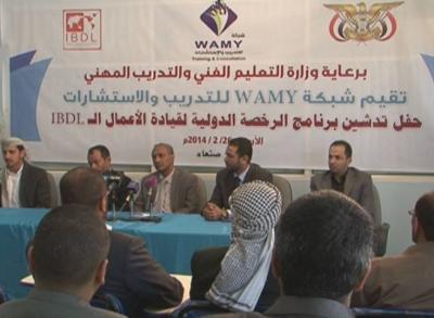 لنطلاق مشروع برنامج الرخصة الدولية لقيادة الأعمال IBDL في اليمن
