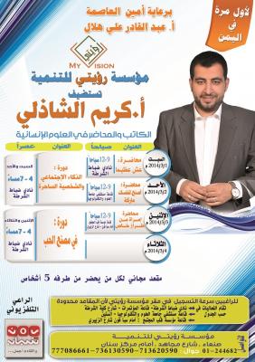 رؤيتي للتنمية تستضيف الكاتب والمحاضر المصري كريم الشاذلي 