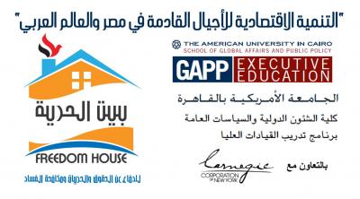 بعد منافستها 1300 إعلامياً من الشرق الأوسط.. مؤسسة بيت الحُرية تشارك في رسم التنمية الإقتصادية للأجيال القادمة في مصر والعالم العربي