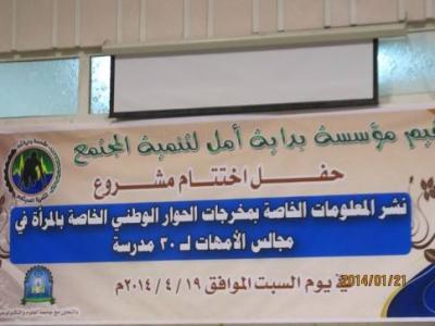 بداية امل تختتم جلساتها التوعويه الخاصة بالمرأة بمجالس الامهات بصنعاء