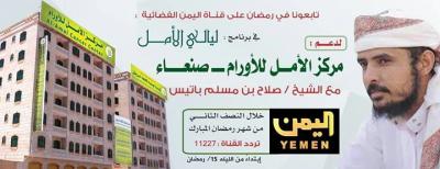 المؤسسة الوطنية لمكافحة السرطان تدشن برنامج تلفزيونيا دعما لتجهيز مركز الأمل لمعالجة الاورام بأمانة العاصمة 