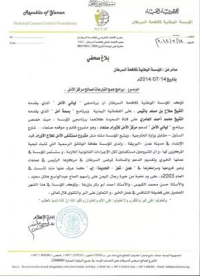 المؤسسة الوطنية لمكافحة السرطان تصدر بيانا توضيحي عن برنامج ليالي الامل وبسمة امل على السعيدة  وفضائية اليمن 