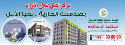 رئيس المؤسسة الوطنية لمكافحة السرطان يؤكد تبعية مستشفى الامل للمؤسسة ويوقف برنامج ليالي الأمل على الفضائية
