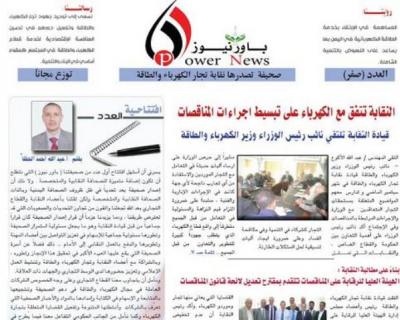 جديد الصحافة المتخصصة ( باور نيوز ) تعنى بشؤون تجارة الكهرباء والطاقة 