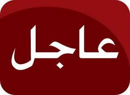 عاجل :  القاعدة تعلن مقتل 12 حوثي في هجمات متفرقة في اليمن 