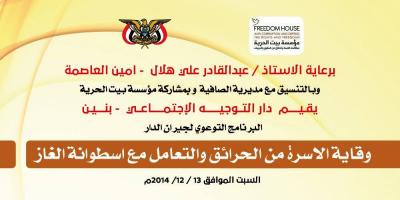بيت الحرية ودار التوجيه الاجتماعي في برنامج لأسر العاصمة:  "بيت الحرية الحقوقية ودار التوجية الاجتماعي في برنامج توعوي حول الحرائق وفن التعامل مع إسطوانة الغاز"  