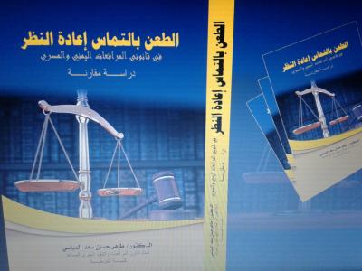 الطعن بالتماس إعادة النظر.. كتاب للدكتور طاهر المياسي