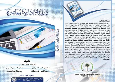 دراسات إدارية معاصرة..كتاب جديد للأستاذ الدكتور أحمد برقعان وآخرون