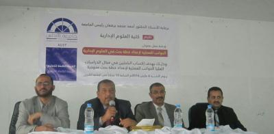  الجوانب العملية لإعداد خطة بحث في العلوم الإدارية " في ورشة عمل بجامعة الأندلس بصنعاء 