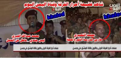 فضيحة جديدة  .. ما يسمى بـ(أحرار الفرقة) أحدهم حارس مدرسة والآخر عاطل