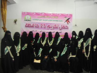 مؤسسة القرآن الكريم الخيرية تحتفل بتكريم 25 حافظة للقرآن في دار القرآن الكريم فرع الطالبات