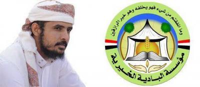 مؤسسة البادية الخيرية تصدر بياناً صحفياً تنفي ما تناقلته قناة اليمن اليوم 