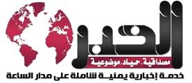 "الخبر"  مولود جديد للأسرة الصحفية الإلكترونية اليمنية