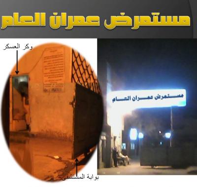 مستشفى عمران العام، وما يدور بداخله