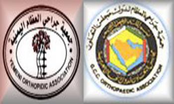 المؤتمر الـ 14 لجراحي العظام بدول مجلس التعاون الخليجي يبدأ اليوم الاثنين بصنعاء