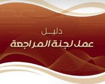 نادي رجال اليمنيين يدشن دليل المراجعة للمؤسسات والشركات