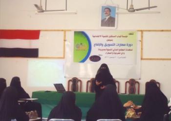 مؤسسة شباب المستقبل للتنمية الاجتماعية تدشن الدورة التدريبية الخاصة بمهارة التسويق والإقناع بسيئون 