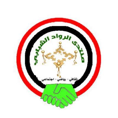 منتدئ الروادالشبابي -شمير- همة شباب عانقت الجبال و عمل بروح الفريق الواحد