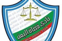نادي قضاة اليمن يدعوا اعضائه لوقفةاحتجاجية الاربعاء القادم