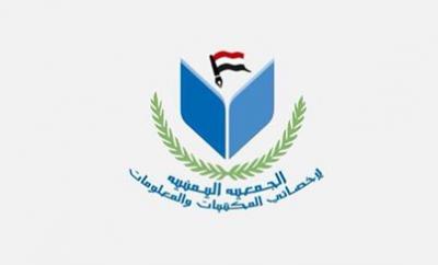 تحضيرية الجمعية اليمنية لإخصائي المعلومات تتدارس ترتيبات إشهار الجمعية