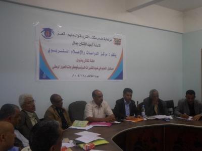 مركز الدراسات والاعلام التربوي بتعز ينفذ حلقة نقاشية حول مستقبل التعليم في ضوء المتغيرات السياسية ومخرجات مؤتمر الحوار الوطني.