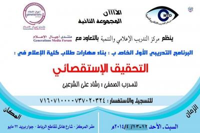 التدريب الإعلامي وأجيال الإعلام يدشنان الدورة الثانية لطلاب الإعلام 