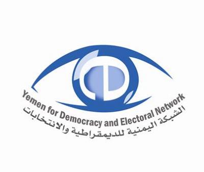 الشبكة اليمنية للديمقراطية والانتخابات -Ydenتدشن مشروع توعوي غدا بصنعاء 