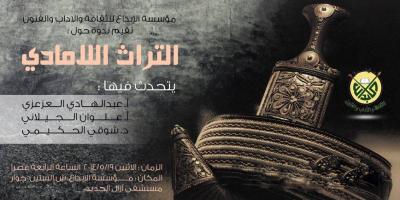 التراث اللامادي في مؤسسة الإبداع غداً الاثنين