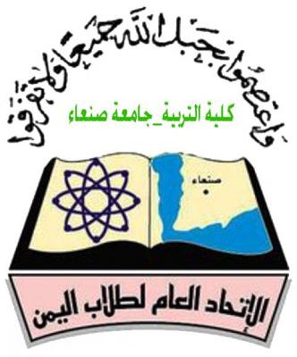  طلاب كلية التربية:يتهمون عميد الكلية بالتجاهل لشكاويهم وفرض 35000الف رسوم لقاعات الكلية 