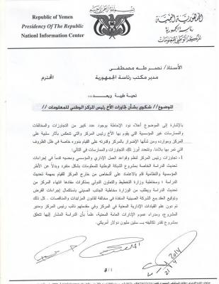  اتهامات فساد متبادلة تطال سلطة هامة في الرئاسة اليمنية مرفق الوثائق
