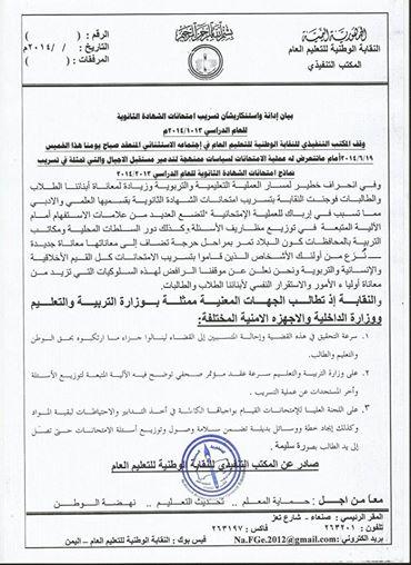 النقابة الوطنية للتعليم العام تحمل السلطات المحلية ومكاتب التربية بالمحافظات مسؤولية تسريب امتحانات الثانوية العامة 
