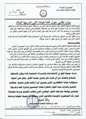 النقابة الوطنية للتعليم : الظرف الخطير الذي يمر به اليمن يستدعي من الجميع تحمل المسؤولية والابتعاد عن ثقافة العنف والحقد والكراهية  وتصفية الحسابات