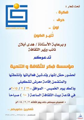مؤسسة فكر للثقافة والتنمية تدشّن فعالياتها وأنشطتها الثقافية