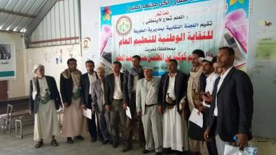 محيي الدين : يشيد بجهود النقابة الوطنية للتعليم في«المحويت» وتكريم المعلم اقل واجب تقدمه النقابة 
