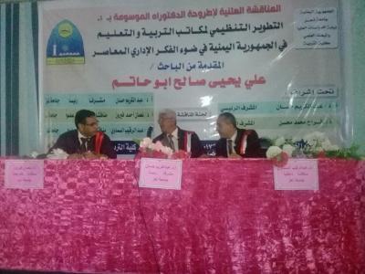 جامعة تعز تناقش رسالة دكتوراه ل تطوير مكاتب التربية والتعليم بالجمهورية اليمنية
