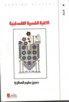 "الأغنية الشّعبية الفلسطينية"  لحسين سليم العطاري
