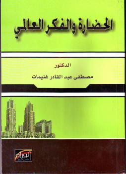 " الحضارة والفكر العالمي" لمصطفى عبد القادر غنيمات