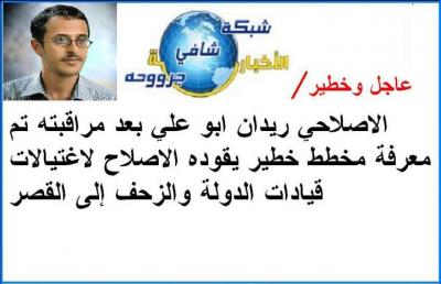 صنعاء : في خطوة استباقية لأعمال إرهابية شبكة شافي جروحة الأخبارية التابعة لصالح تتهم أحد شباب الثورة بالتخطيط لاغتيال قيادات