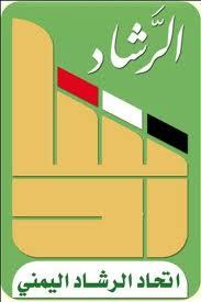 (نص) بيان حزب الرشاد بمؤتمر الحوار الوطني حول القتل والحصار والتهجير القسري لأبناء منطقة دماج وطلابها