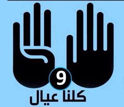  كلنا عيال 9  : حملة لمناهضة العنصرية  في اليمن (تقرير)