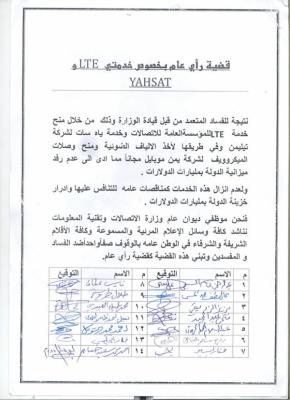 بلاغ الى مكافحة الفساد والجهات الرقابية : الفساد وعدم الشفافية في مناقصات وزارة الاتصالات يحرم الخزينة العامة من عوائد خدماتها 