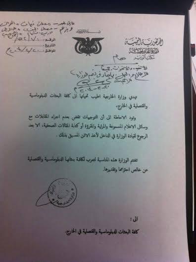 الخارجية اليمنية تحضر النشاط الإعلامي على الدبلوماسيين خوفا من نشر غسيل الفساد (وثيقة  ) 
