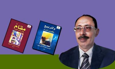 " مقامٌ في رحاب الحب " و " للربيع طقوسٌ أُخرى " جديد الشاعر فيصل البريهي 