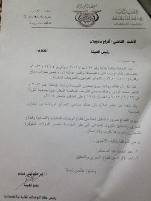من وراء فرملة لجنة التحقيق بالفساد بمؤسسة الثورة ووزير المالية يصرف 400 مليون للمؤسسة ( وثيقة ) 
