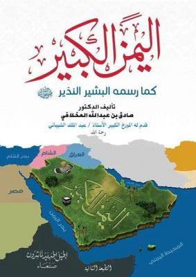اليمن الكبير  .. موجز تاريخي وجغرافي لحدود وموقع  اليمن 